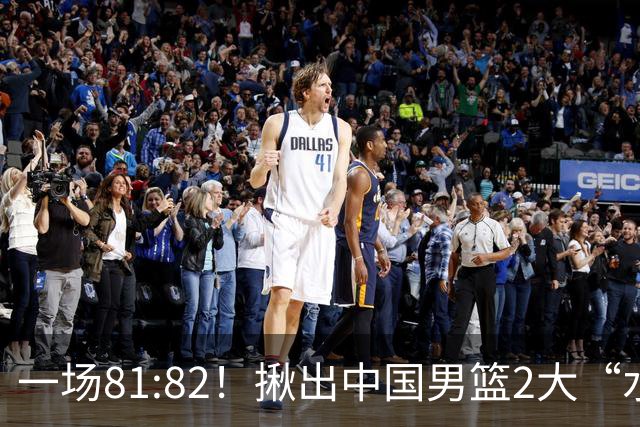 一场81:82！揪出中国男篮2大“水货” 表现拉胯 恐被郭士强弃用