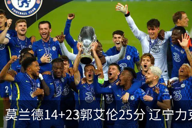 莫兰德14+23郭艾伦25分 辽宁力克首钢总分1-0
